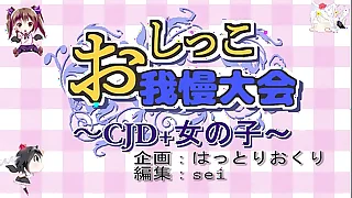 サンプル「おしっこ我慢大会 ～CJD＋女の子～」touhou peeing